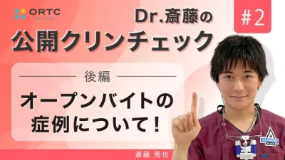 オープンバイトの症例について 後編 | 斎藤秀也