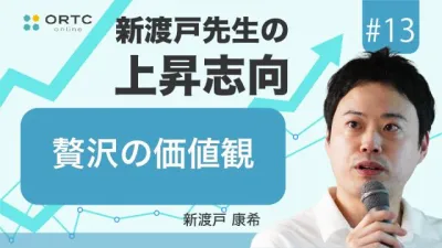 贅沢の価値観