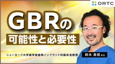 GBR（骨再生誘導法）の可能性と必要性 基本編 鈴木貴規
