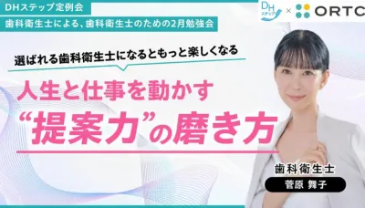 選ばれる歯科衛生士になるともっと楽しくなる 人生と仕事を動かす“提案力”の磨き方 菅原舞子