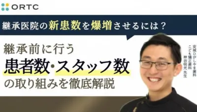 継承医院の新患数を爆増させるには？　継承前に行う患者数、スタッフ数を上げる取り組みを徹底公開