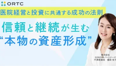 医院経営と投資に共通する成功の法則 ― 信頼と継続が生む「本物の資産形成」ー