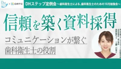信頼を築く資料採得  コミュニケーションが繋ぐ歯科衛生士の役割