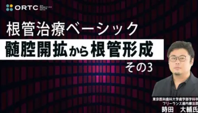 根管治療ベーシック　髄腔開拡から根管形成　その3