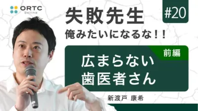 広まらない歯医者さん 前半