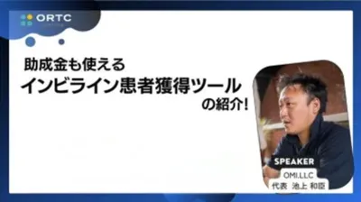 助成金も使えるインビライン患者獲得ツールの紹介！