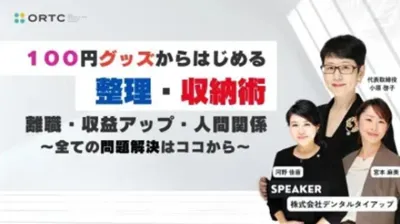 100円グッズからかじめる経営改革「離職、収益アップ、人間関係」＿全ての問題解決はまずここから＿歯科セミナー
