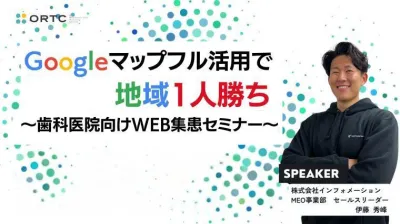 Googleマップフル活用で地域1人勝ち＿歯科医院向けWEB集患セミナー＿歯科セミナー