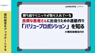 勝ち組クリニックが取り入れている良質な患者さんに出会うための道筋作り「バリュープロポジション」を知る_歯科セミナー