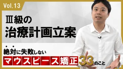 3級の治療計画立案　絶対に失敗しないマウスピース矯正33のこと