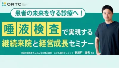 患者の未来を守る診療へ！ 唾液検査で実現する継続来院と経営成長セミナー 新渡戸康希