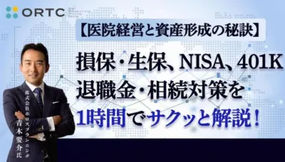 損保・生保、NISA、401K、退職金・相続対策を1時間でサクッと解説！ 青木要介