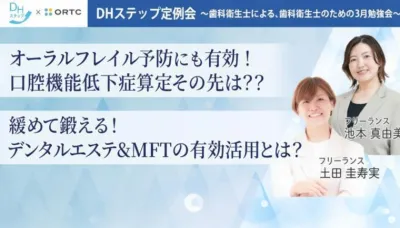 オーラルフレイル予防にも有効！口腔機能低下症算定その先は？？ 緩めて鍛える！デンタルエステ&MFTの有効活用とは？
