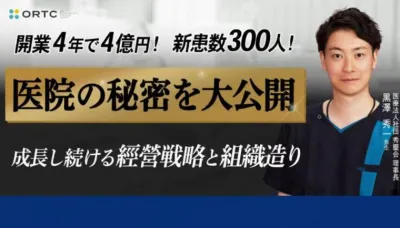 開業4年で４億円！新患数300人!医院秘密を大公開。成長し続ける経営戦略と組織造り 黒澤 秀一