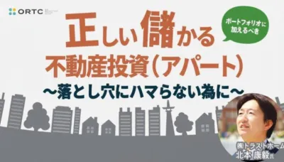 ポートフォリオに加えるべき「正しい儲かる不動産投資（アパート）」～落とし穴にハマらない為に～ 【PR】