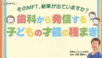 そのMFT、結果が出ていますか？～歯科から発信する子どもの才能の種まき～ 成富 健剛