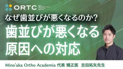歯並びが悪くなる原因への対応