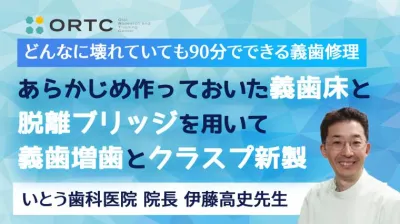 あらかじめ作っておいた義歯床と脱離ブリッジを用いて義歯増歯とクラスプ新製
