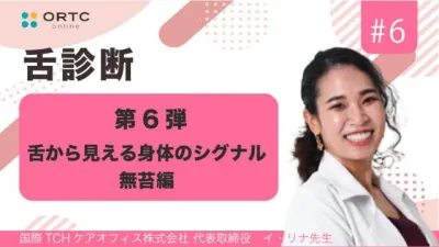 舌から見える身体のシグナル第6弾・無苔編