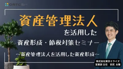 資産管理法人を活用した資産形成・節税対策セミナー ＿資産管路法人を活用した資産形成＿