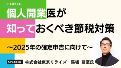 個人開業医が知っておくべき節税対策＿2025年の確定申告に向けて＿