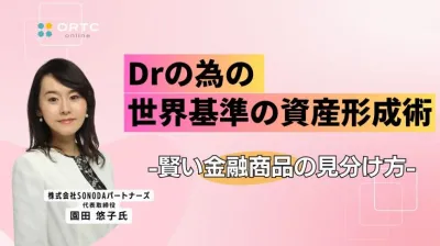 Drの為の世界基準の資産形成術-賢い金融商品の見分け方-