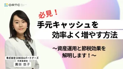 必見！手元キャッシュを効率よく増やす方法＿資産運用と節税効果を解明します！