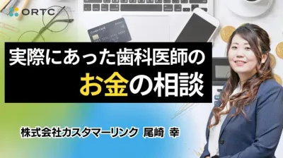 実際にあった歯科医師のお金の相談