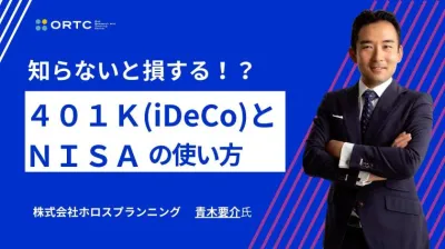 知らないと損する４０１Ｋ(iDeCo)とＮＩＳＡの使い方