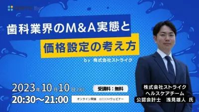 歯科業界のM&A実態と価格設定の考え方