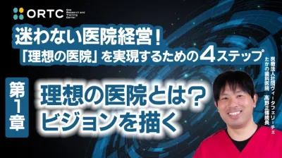 理想の医院とは？ビジョンを描く