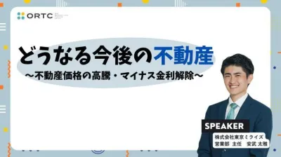 どうなる今後の不動産＿不動産価格の高騰・マイナス金利解除_歯科セミナー