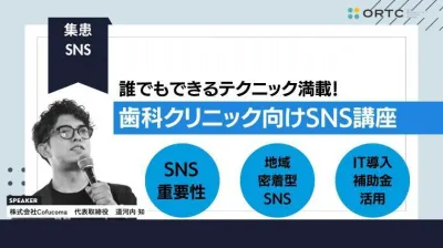 誰でできるテクニック満載！歯科クリニック向けSNS講座_歯科セミナー