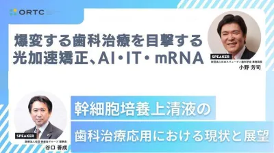 爆変する歯科治療を目撃する。光加速矯正、AI・IT、mRNA_歯科セミナー