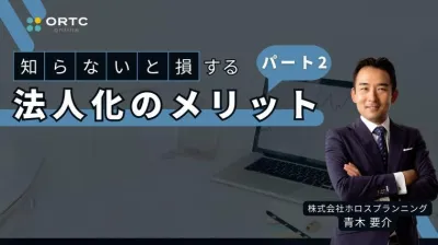 知らないと損する法人化のメリットその２_歯科セミナー