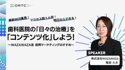 最新WEB集患！アクセス数１６倍！明日からできる！ 歯科医院の「日々の治療」を「コンテンツ化」しよう！ WAZAWAZA流 症例マーケティングのすすめ_歯科セミナー