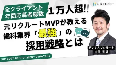 全クライアント年間応募者総数1万人超！元リクルートMVPが教える歯科業界「最強」の採用戦略とは