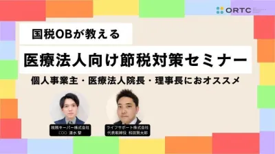 国税OBが教える 医療法人向け節税対策セミナー