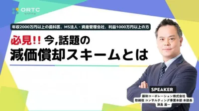 年収2,000万円以上の歯科医、MS法人・資産管理会社 利益1,000万円以上の方、必見！今、話題の減価償却スキームとは？_歯科セミナー