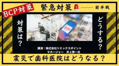震災が起こったらあなたの歯科医院はどうなりますか？