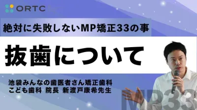 続・ 絶対に失敗しないMP矯正33の事 抜歯について