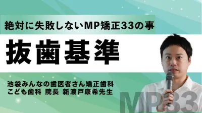 続・ 絶対に失敗しないMP矯正33の事 抜歯基準