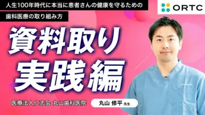 口腔内写真・6点法プロービング・デンタル10枚法｜資料取り実践編