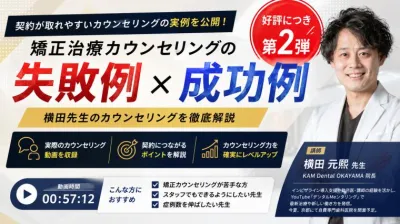 矯正治療カウンセリングの失敗例×成功例-第2弾- 横田元熙