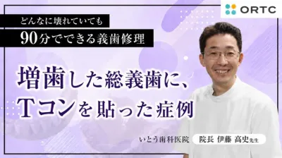 増歯後の総義歯にティッシュコンディショナーを再適用｜新義歯製作までの咬合維持 伊藤高史