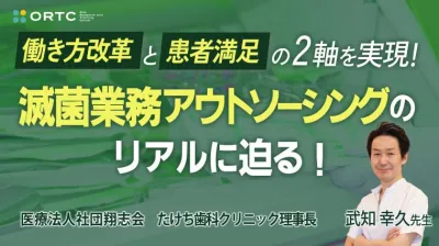 「働き方改革」と「患者満足」の2軸を実現！滅菌業務アウトソーシングのリアルに迫る！