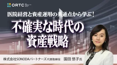 医院経営と資産運用の共通点から学ぶ！ 不確実な時代の資産戦略