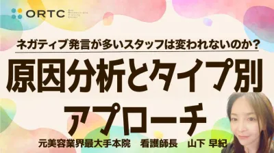 元美容業界最大手本院 看護師長 × 100人マネジメントのプロが明かす、ネガティブ発言を劇的に変える禁断の組織改革術【ORTC特別講演】