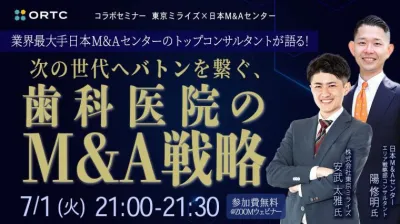  業界最大手日本M&Aセンターのトップ コンサルタントが語る！次の世代へバトンを繋ぐ、 歯科医院のM&A戦略　[コラボセミナー 東京ミライズ×日本M&Aセンター] 