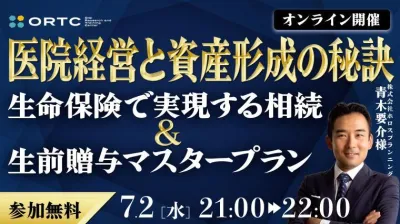 医院経営と資産形成の秘訣 -生命保険で実現する相続＆生前贈与マスタープラン-